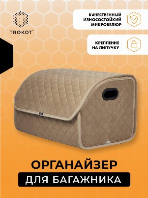 Органайзер в багажник кремового цвета